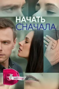 Начать сначала русский сериал